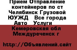 Прием-Отправление контейнеров по ст.Челябинск-Грузовой ЮУЖД - Все города Авто » Услуги   . Кемеровская обл.,Междуреченск г.